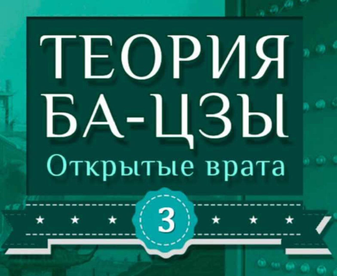 Теория Ба-цзы. Открытые врата III часть (Даокид)