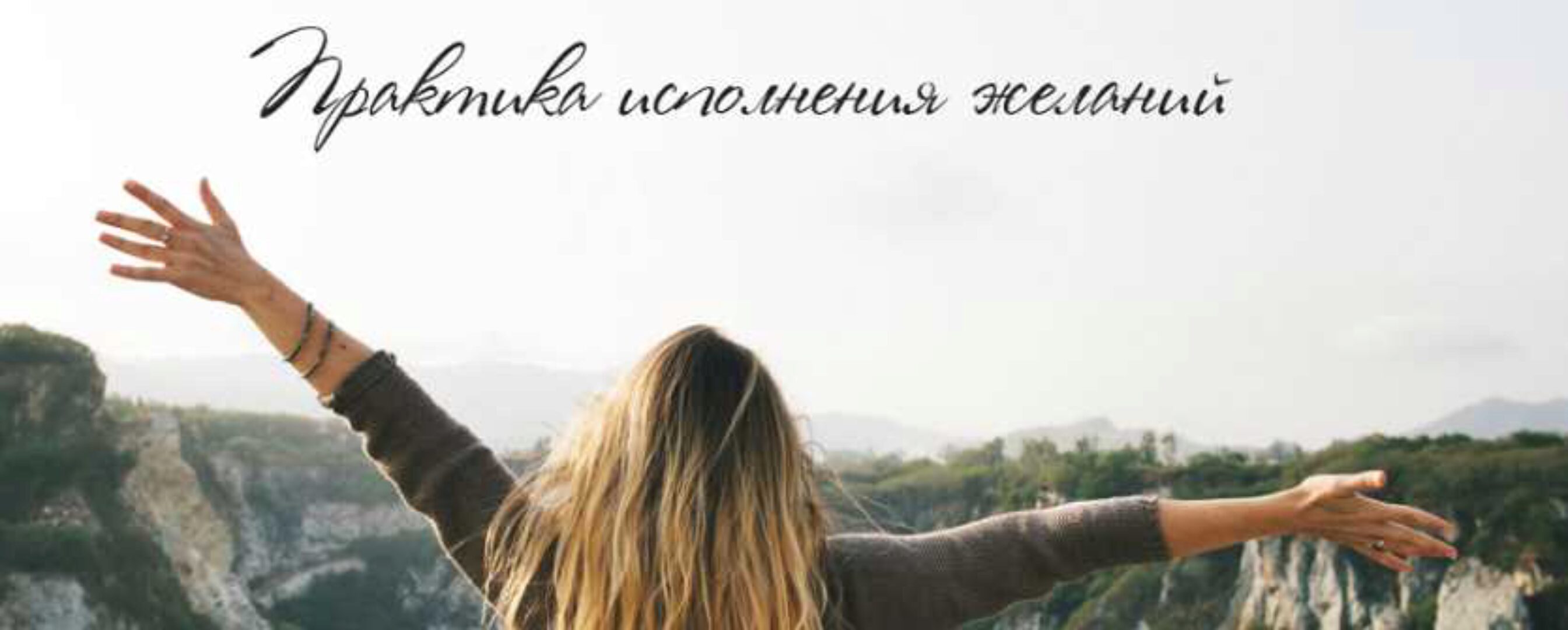 Практика исполнения желаний (Татьяна Сокор)