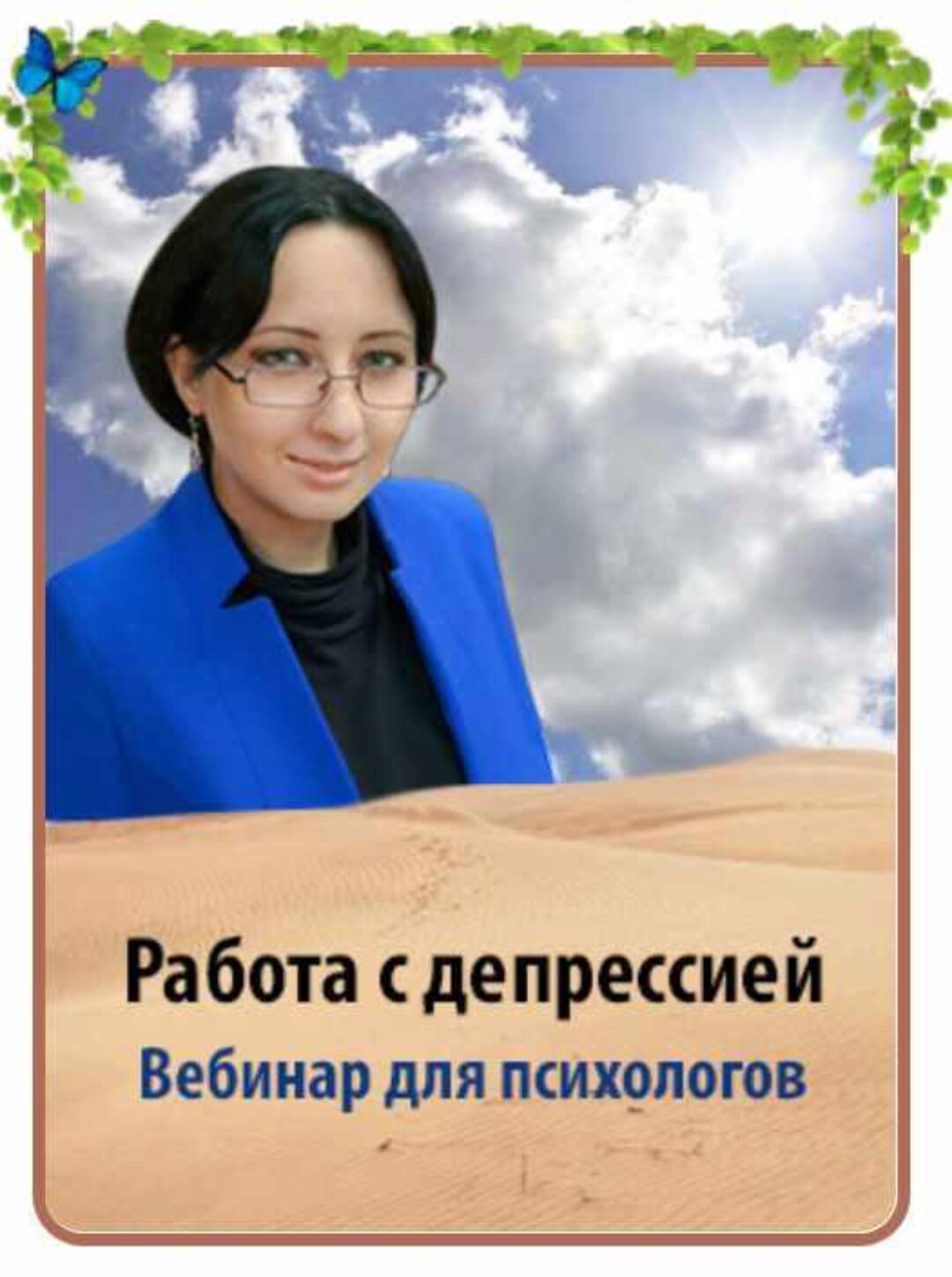 Работа с депрессией в психологическом консультировании (Мария Минакова)