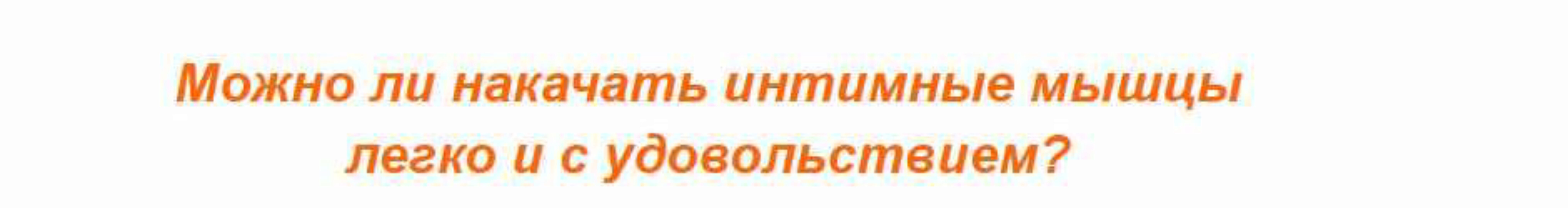 Экспресс-курс для женщин по подтяжке мочевого пузыря и влагалища (Елена Музыченко)