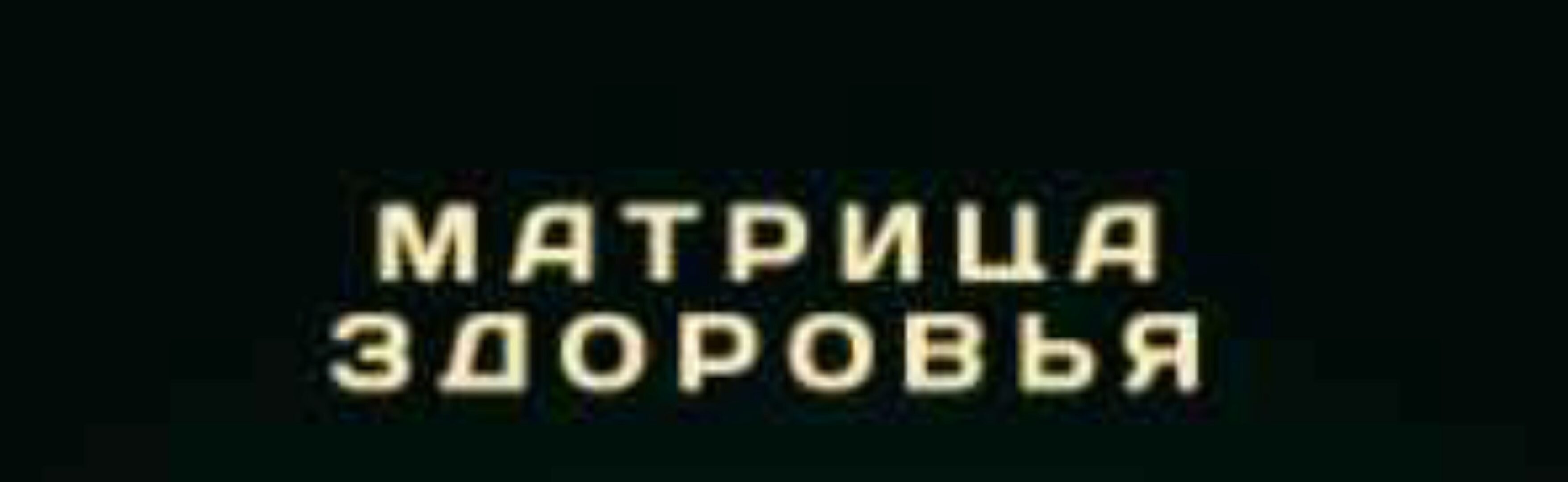 Матрица здоровья (Дмитрий Богданов и Андрей Клюхин)
