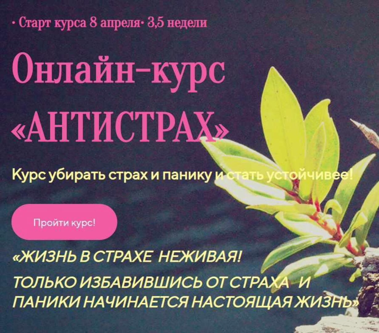 Антистрах (Лилия Четверикова)