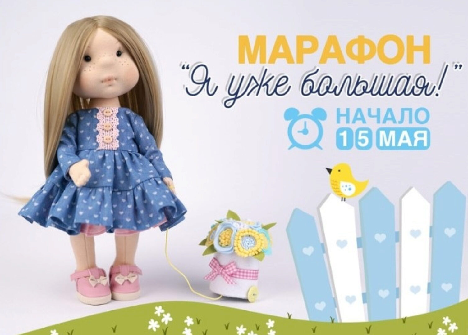 Я уже большая! (Елена Гурылева)