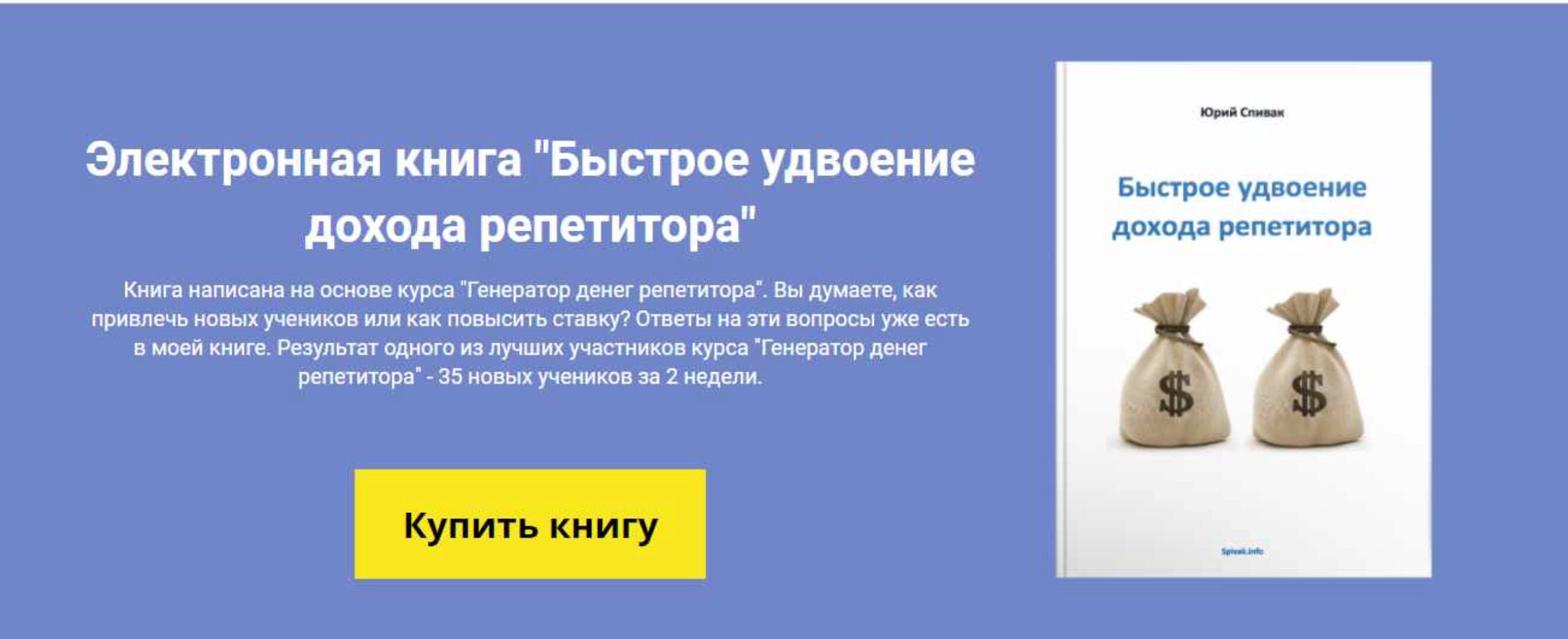 Быстрое удвоение дохода репетитора (Юрий Спивак)