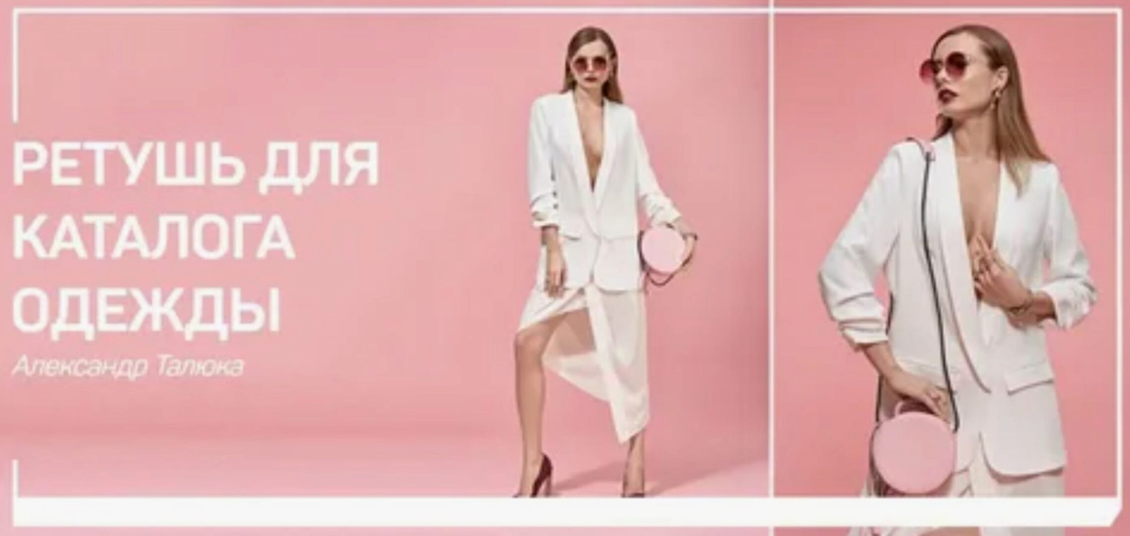 Ретушь для каталога одежды (Александр Талюка)