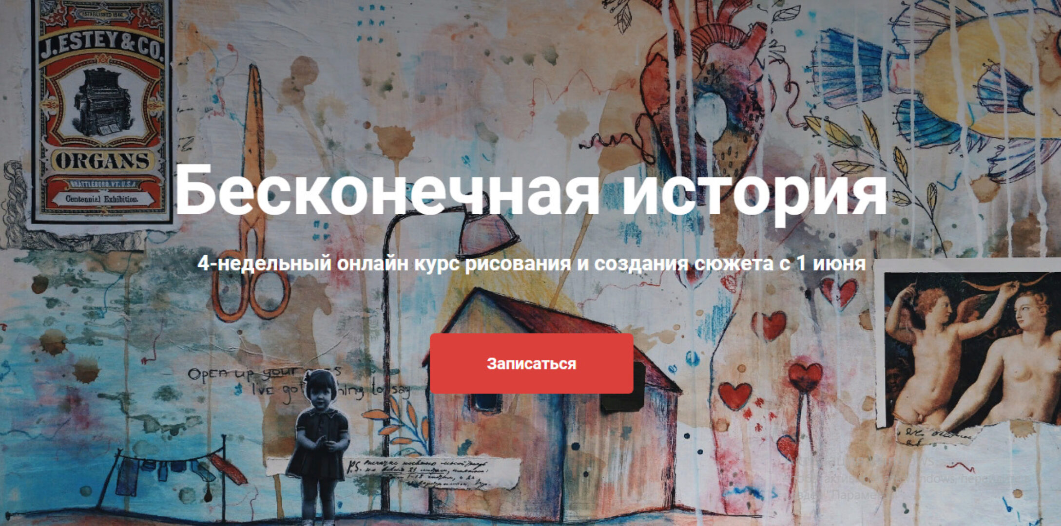 Бесконечная история 4-недельный онлайн курс рисования и создания сюжета (Лина Жолобова)