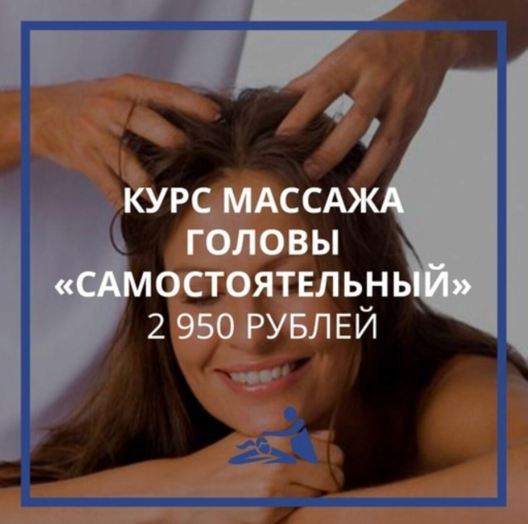 [Школа Мастеров Массажа] Курс обучения массажу головы. Тариф Самостоятельный (Анастасия Фомина)