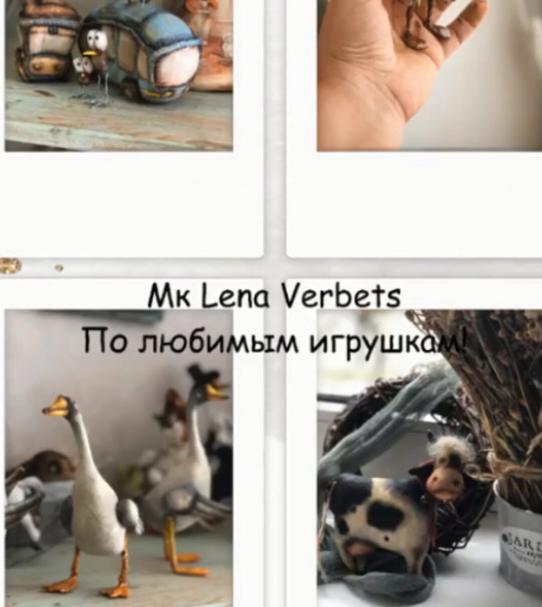 МК Lena Verbets по любимым игрушкам (Lena Verbets)
