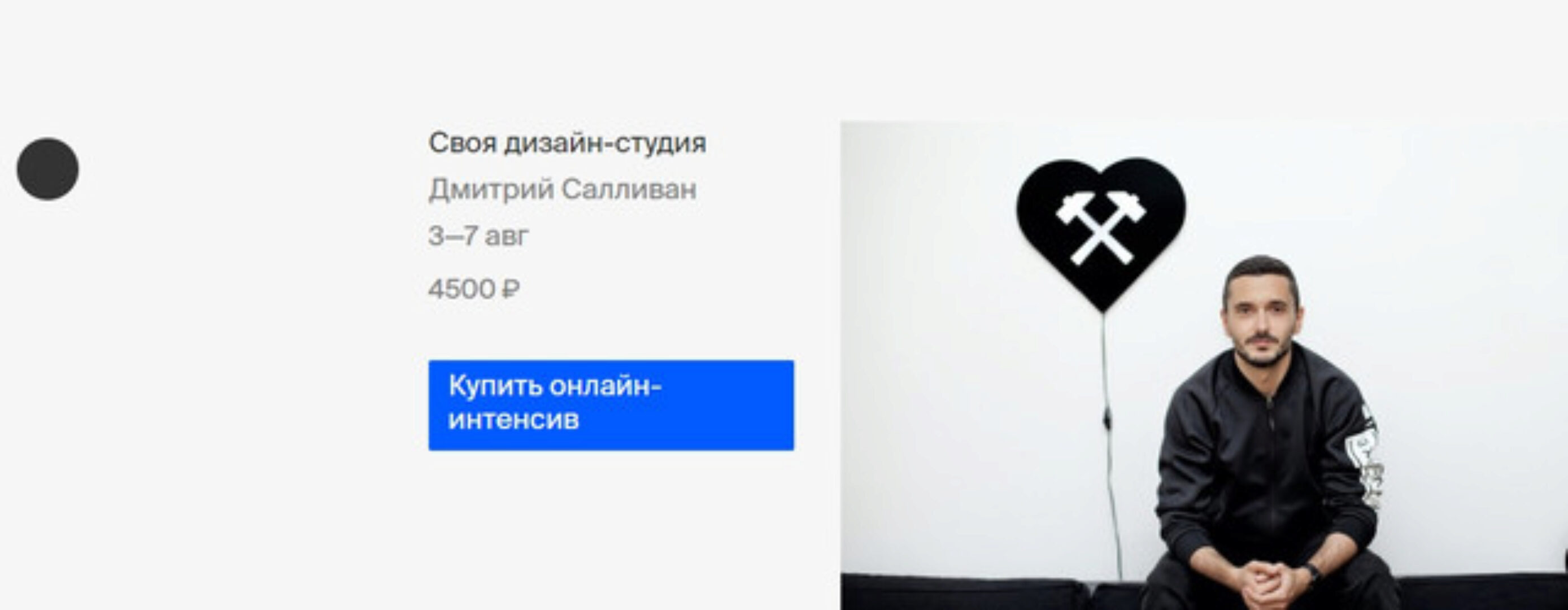 [Bang Bang Education] Своя дизайн-студия (Дмитрий Салливан)