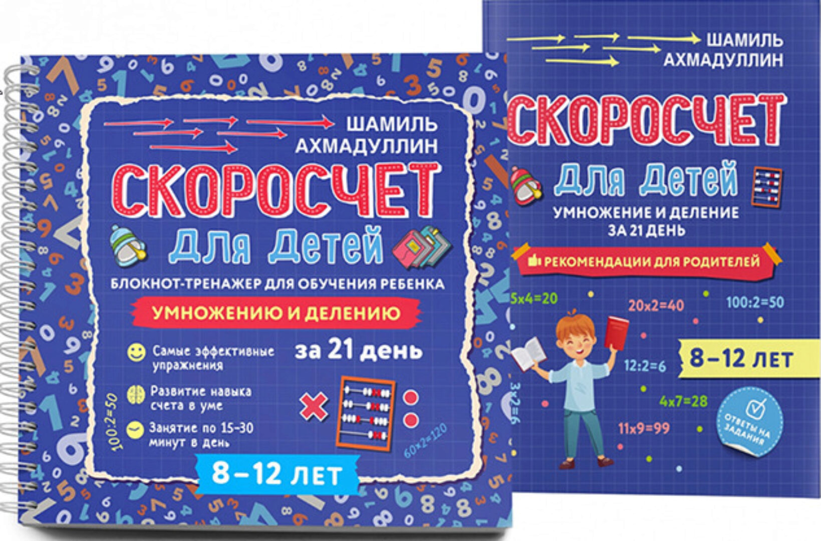 Скоросчет для детей 8-12 лет. Умножение и деление. Блокнот-тренажер + методичка (Шамиль Ахмадуллин, Искандер Ахмадуллин)