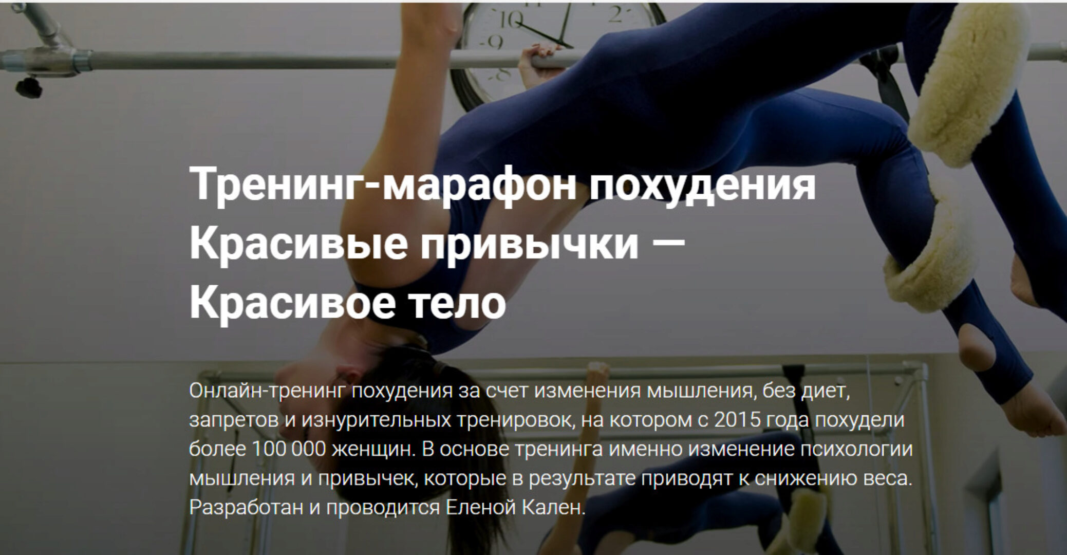 Красивые привычки-Красивое тело. 3 модуля. Июль 2018 (Елена Кален)