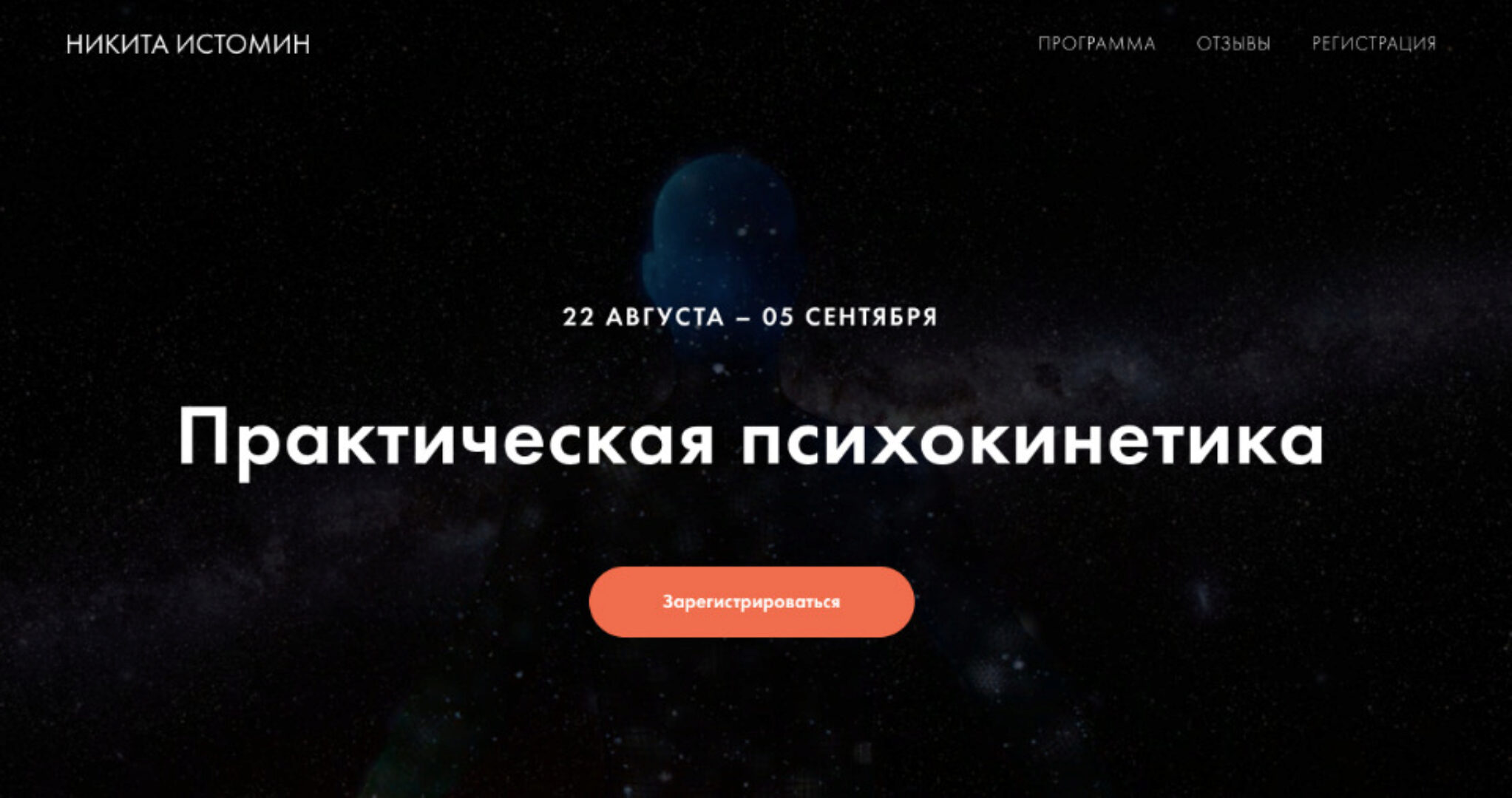 Практическая психокинетика (Никита Истомин)