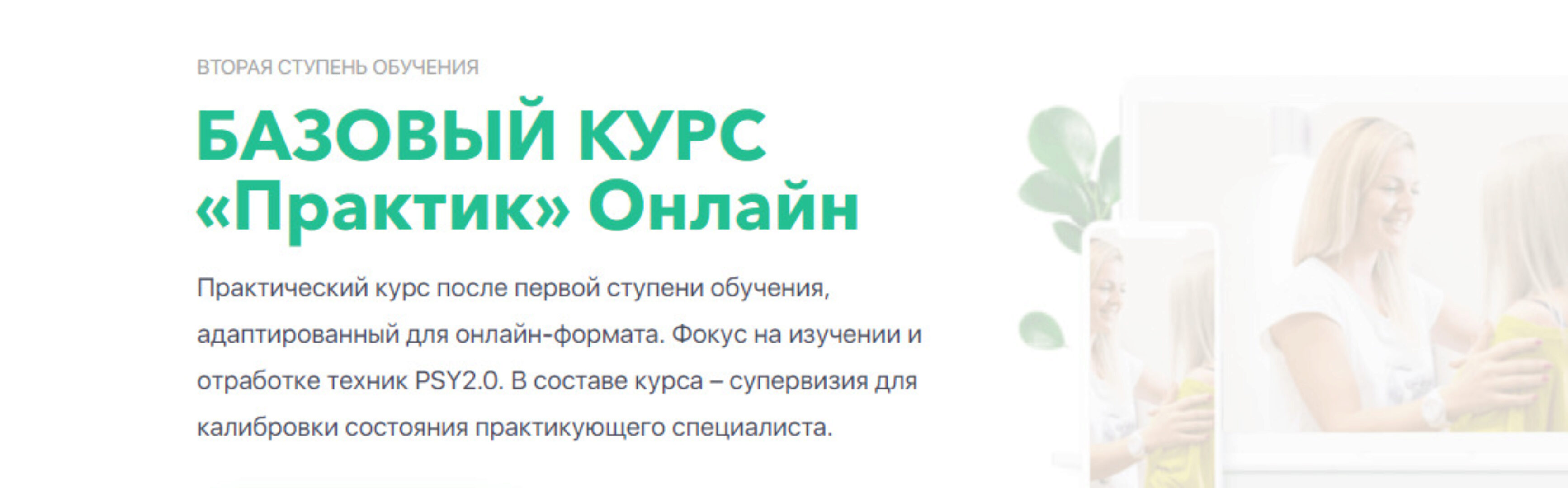 [PSY2.0] Базовый курс «Практик» Онлайн (Михаил Филяев, Яна Березовская)