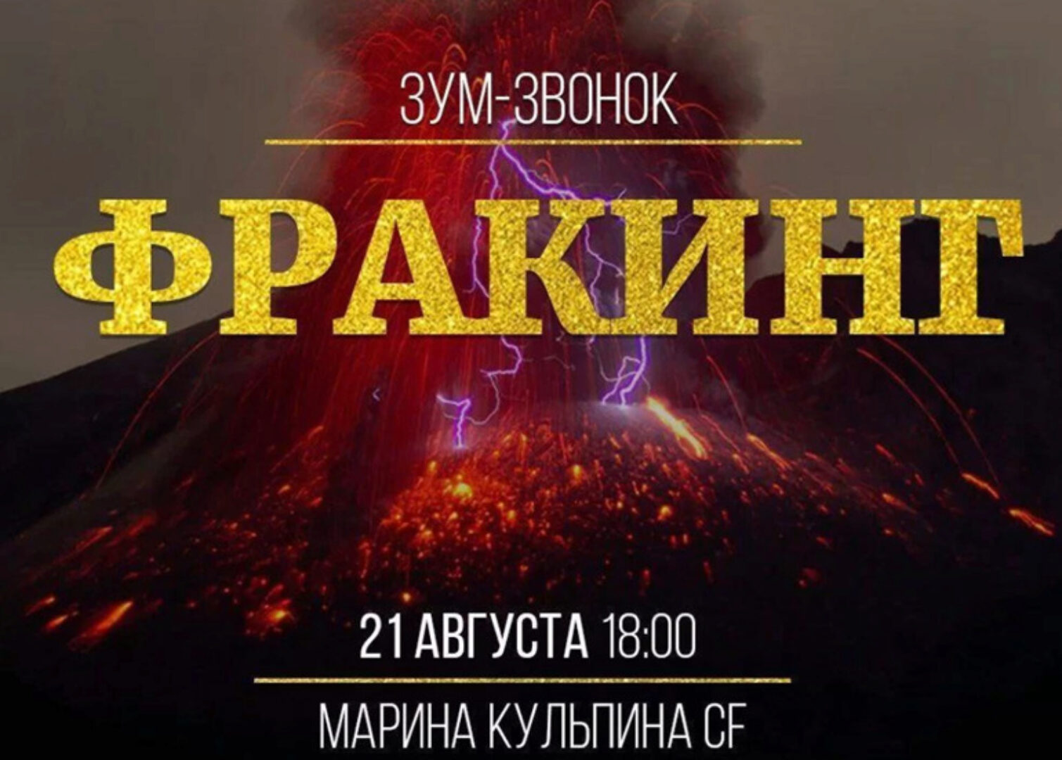 Фракинг (Марина Кульпина)