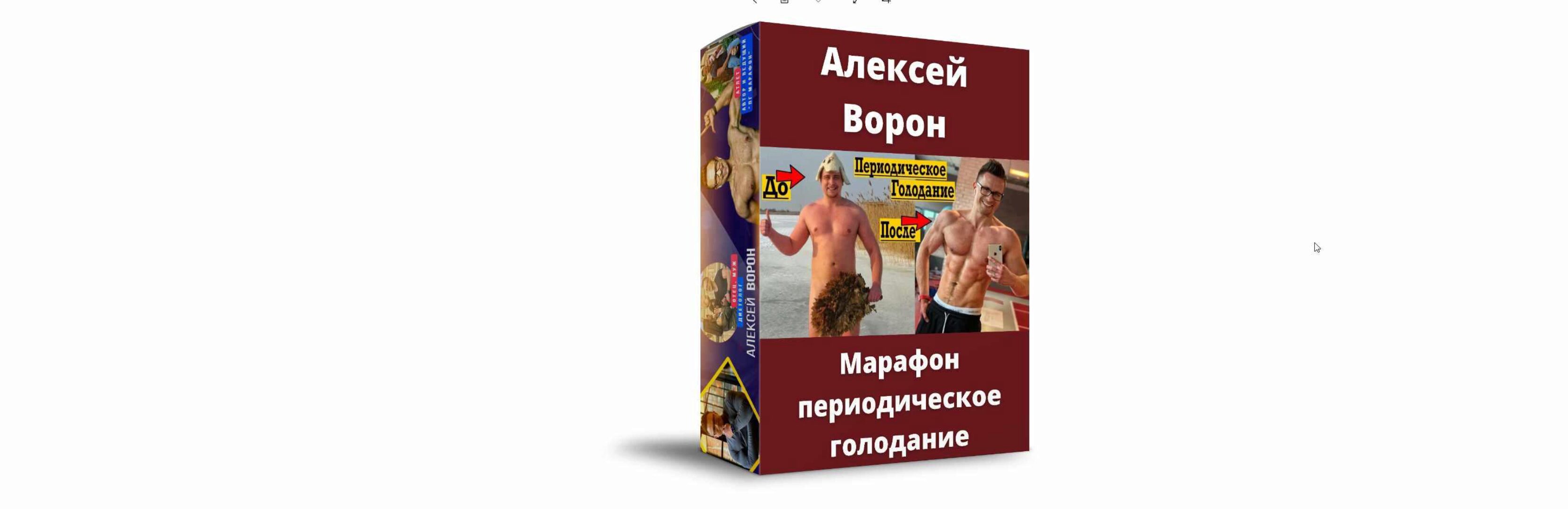 Марафон периодическое голодание (Алексей Ворон)