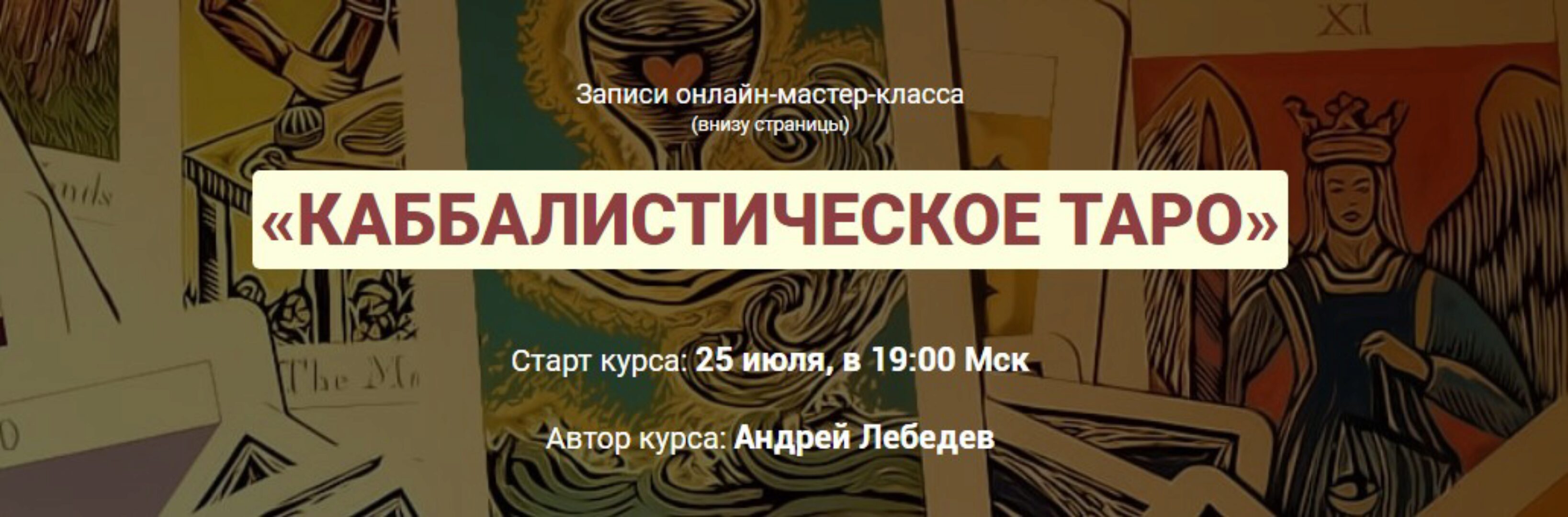 Каббалистическое таро.  Июль 2019 (Андрей Лебедев)