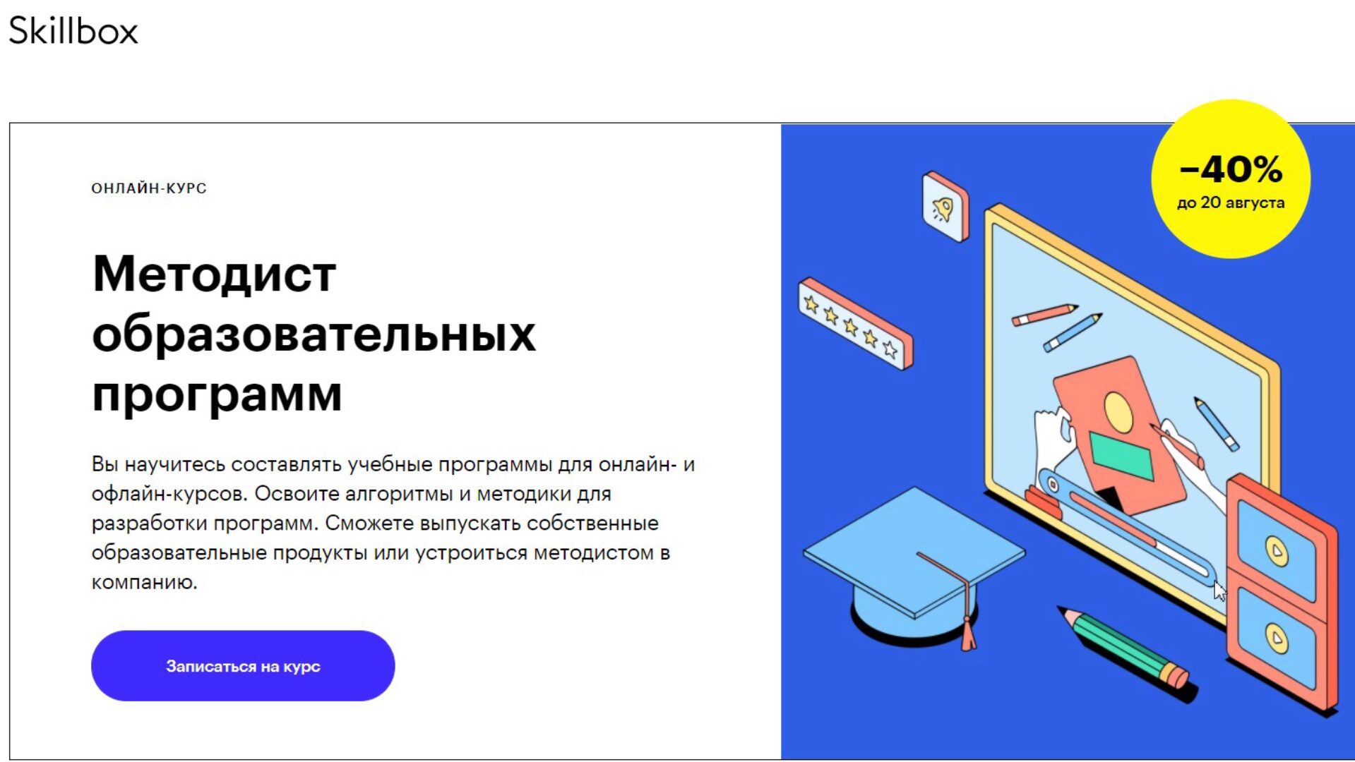 [Skillbox] Методист образовательных программ (Дарья Савельева - Андрей Мельченко)