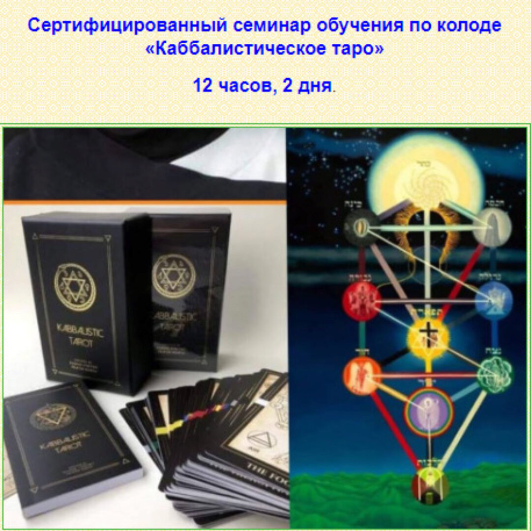 Каббалистическое таро (Татьяна Миловидова)