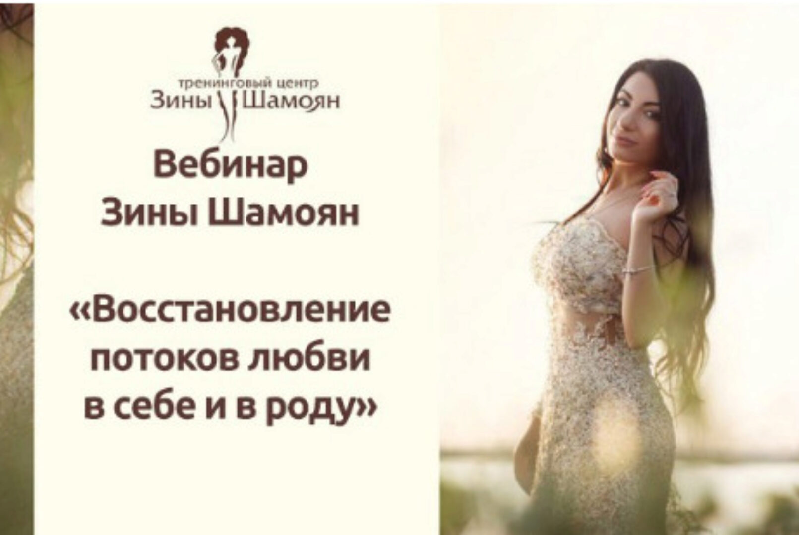 Восстановление потоков любви в роду (Зина Шамоян)