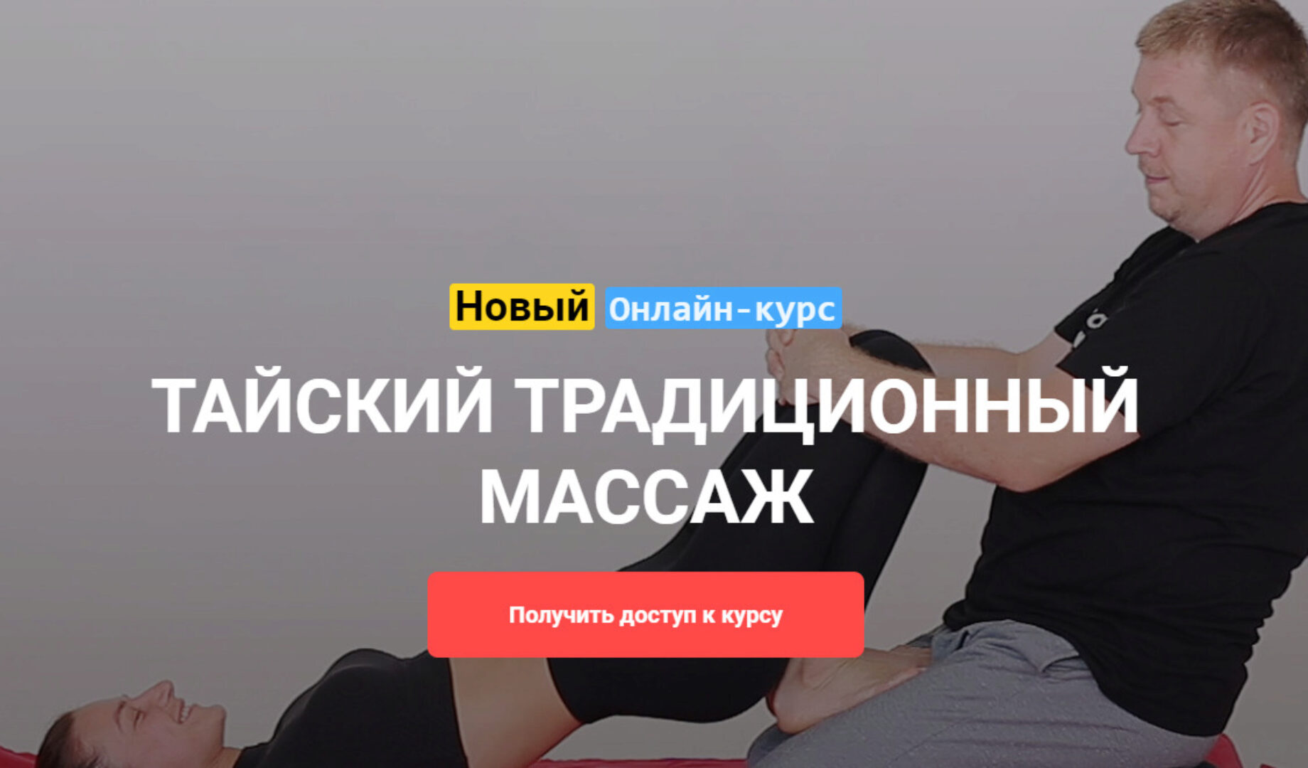 [Grand Secret] Тайский традиционный массаж (Максим Волков)