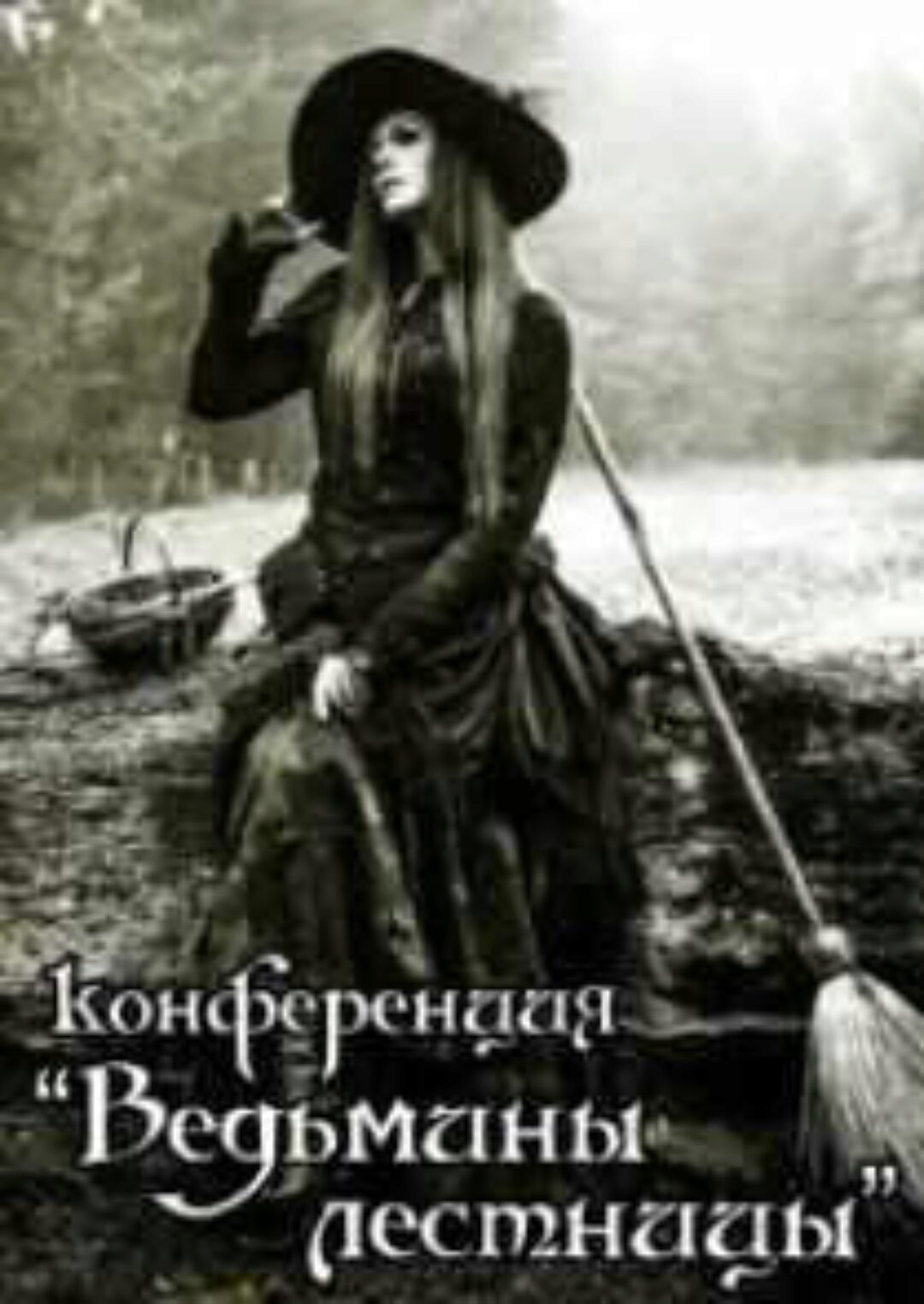 Конференция Ведьмины лестницы (Алена Полынь)