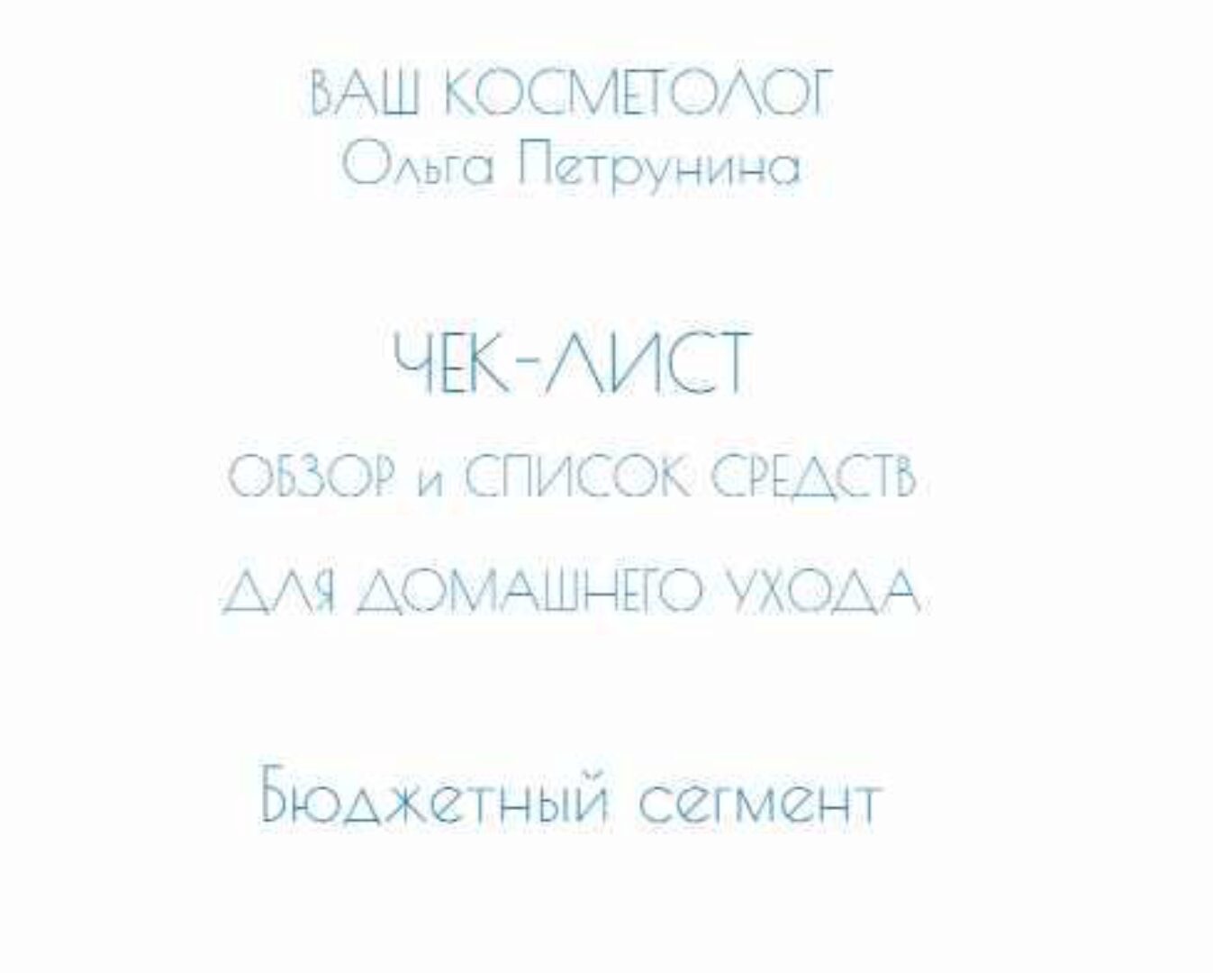 Чек-лист по косметике масс-маркет (Ольга Петрунина)
