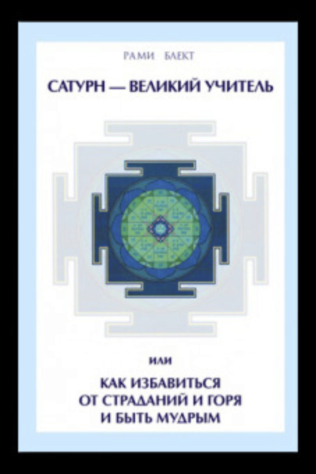 Сатурн - Великий Учитель или как избавиться от страданий и горя и быть мудрым (Рами Блект)