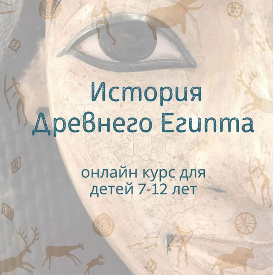 История древнего Египта (olgakultura)