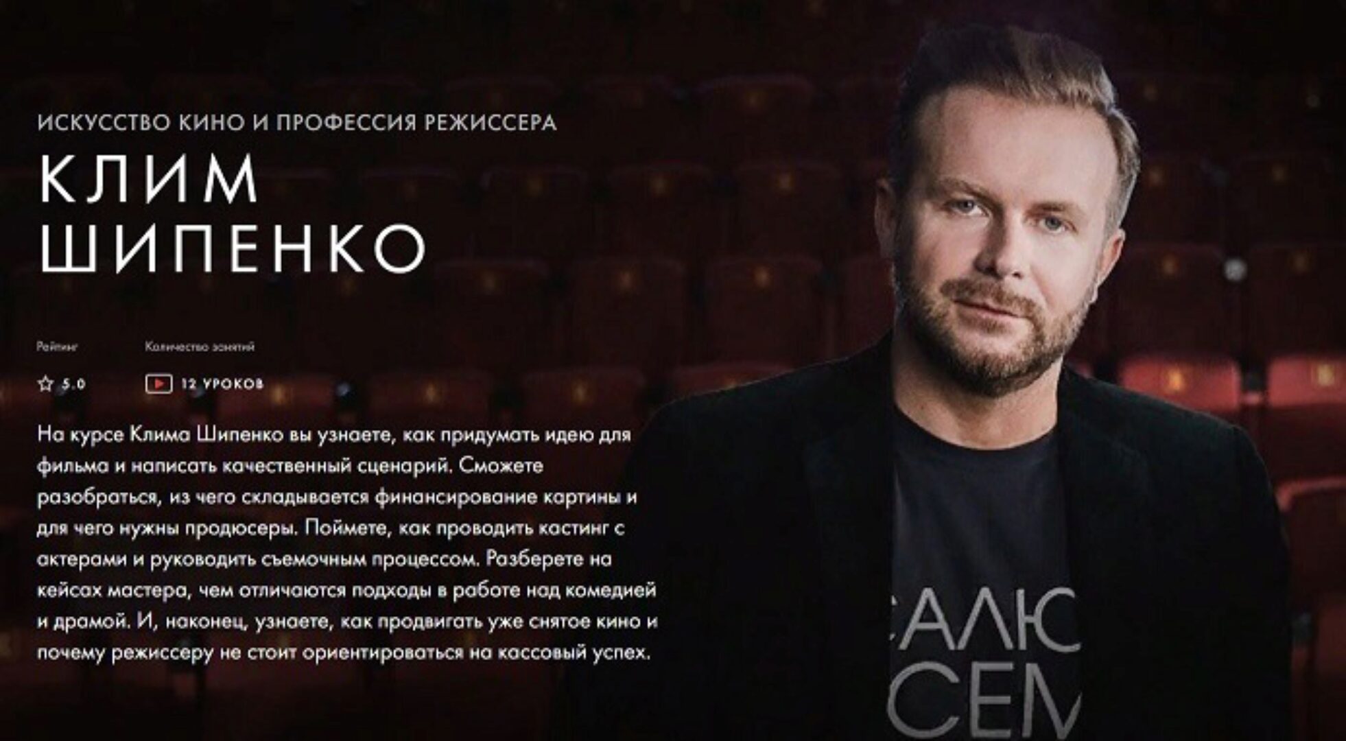 [Уроки Легенд] Искусство кино и профессия режиссера (Клим Шипенко)