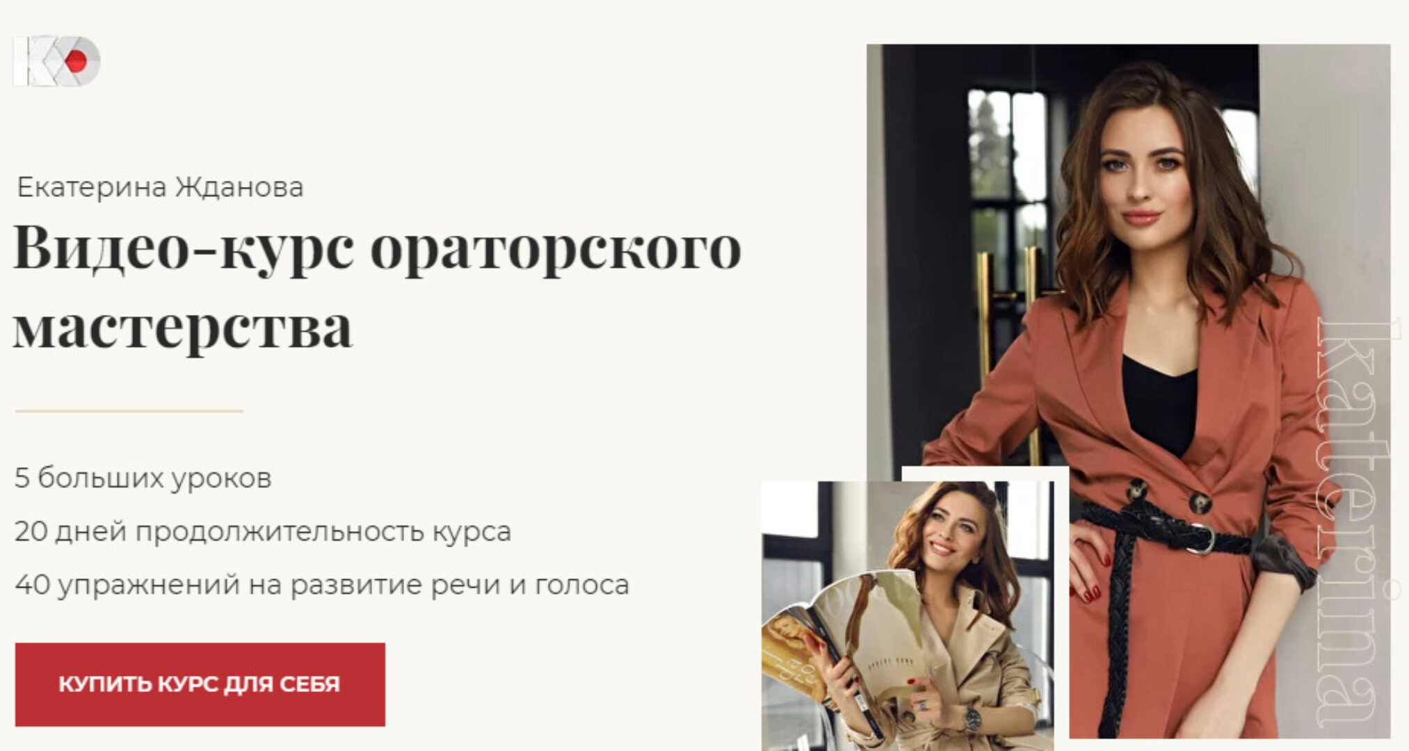 Видео-курс ораторского мастерства (Екaтерина Жданова)