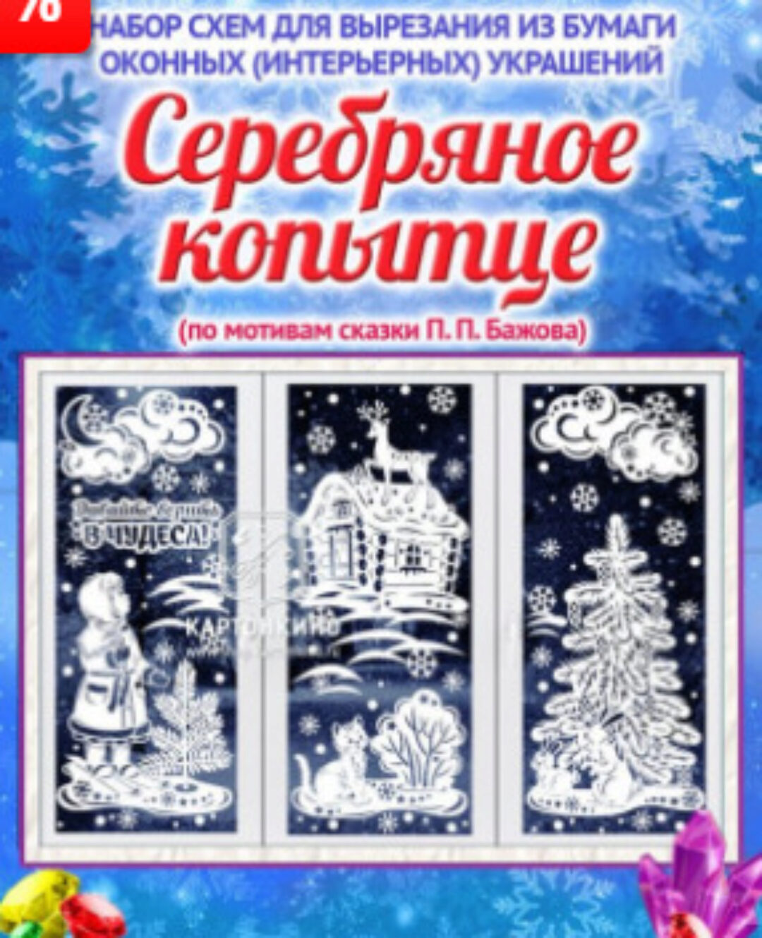 Набор новогодних интерьерных украшений «Серебряное копытце» [Картонкино]