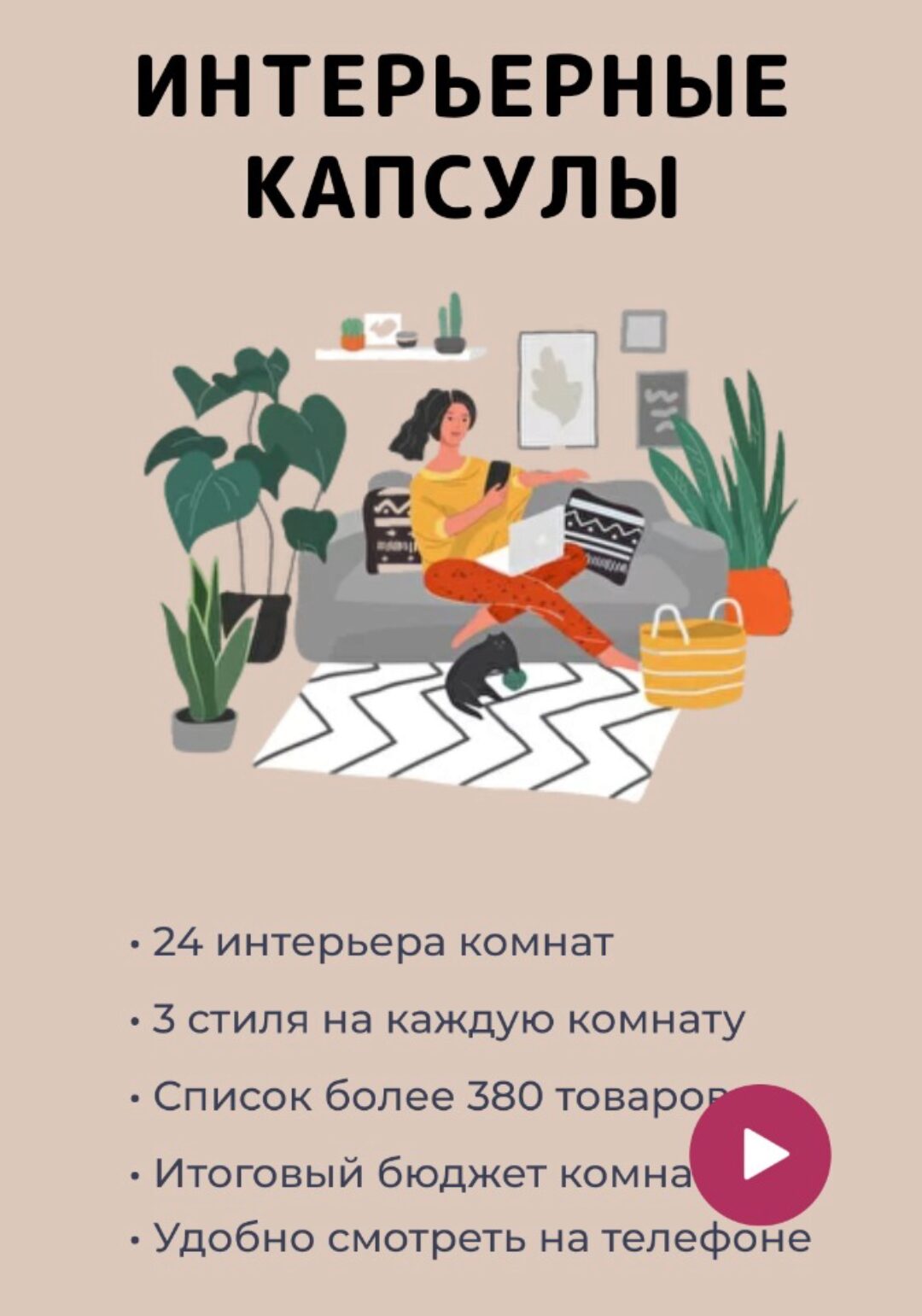 Гайд готовых интерьеров Интерьерные капсулы (Наталья Лао)