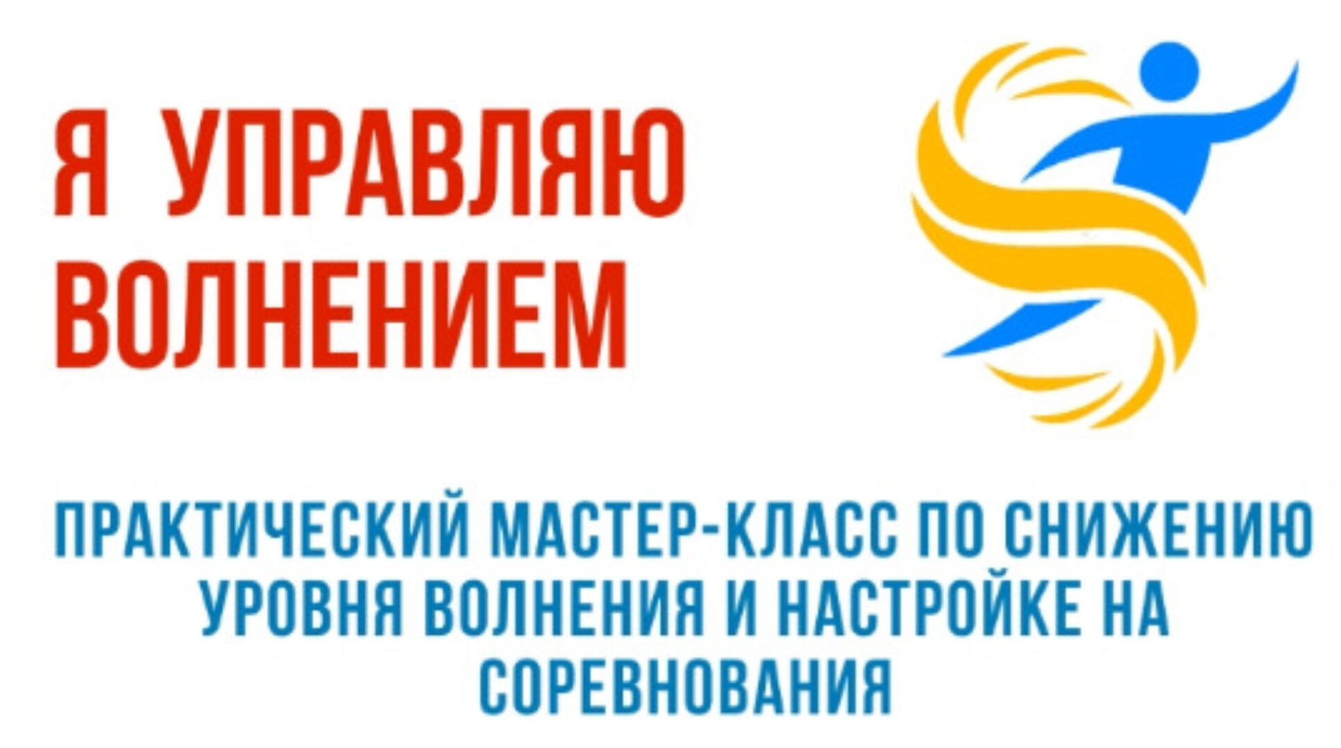 [Спортивная психология] Я управляю волнением (Марина Лунёва)