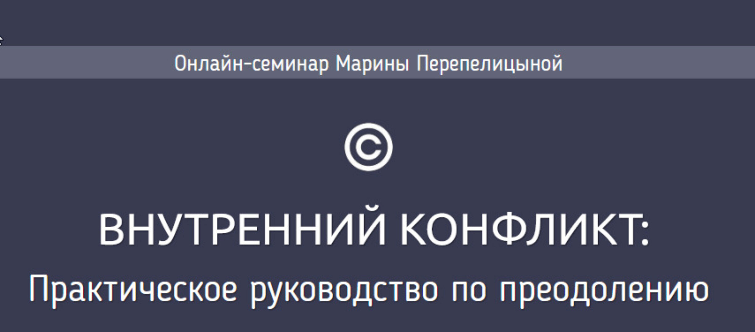 Внутренний конфликт: Практическое руководство по преодолению (Марина Перепелицына)