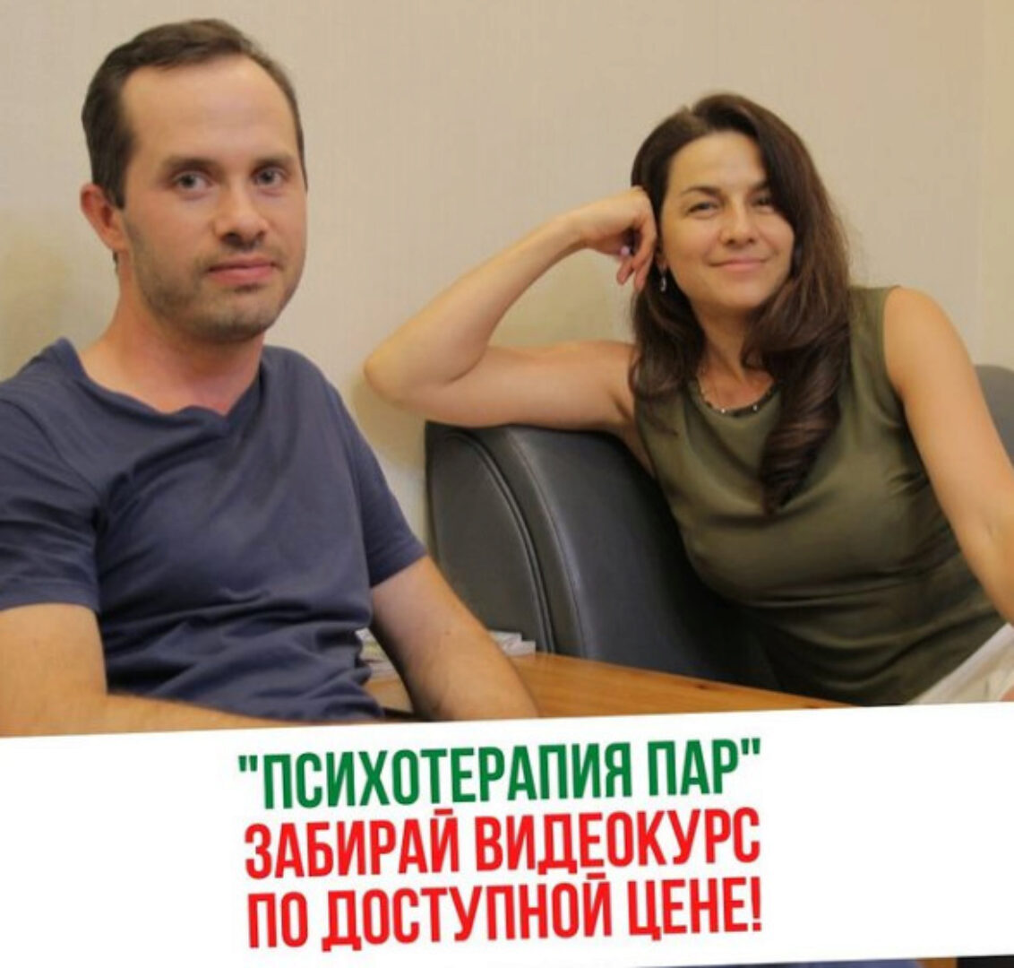 [Институт Инсайт] Психотерапия пар  (Ренат Миназов, Лариса Кузнецова)