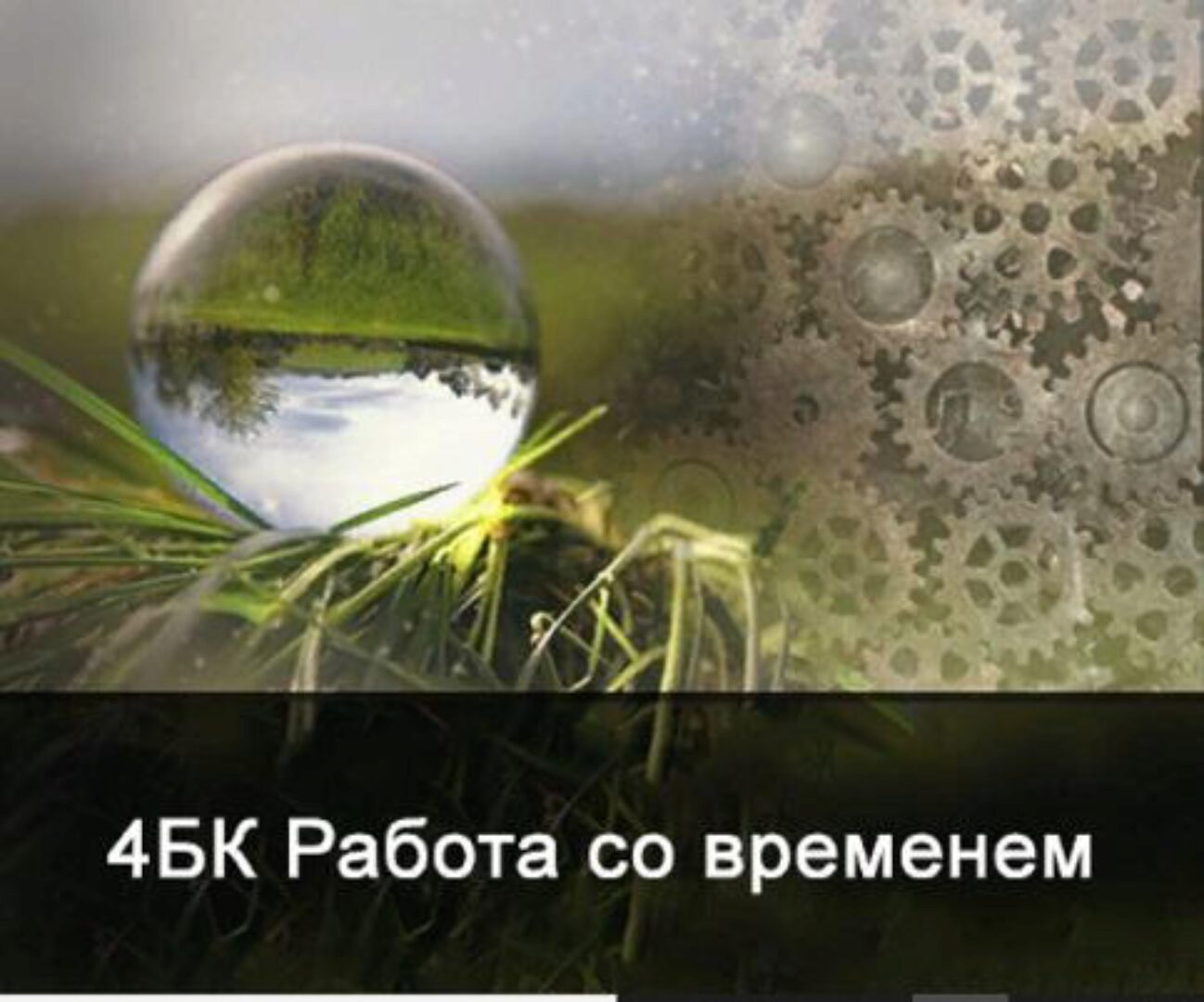 [Школа Меньшиковой] 4 курс. Факультет основной. Работа со временем (Ксения Меньшикова)