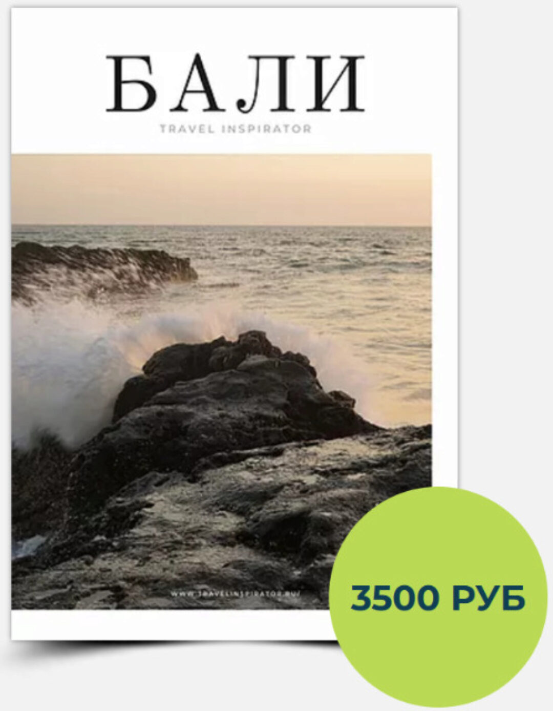 Гайд по Бали [Travel Inspirator]