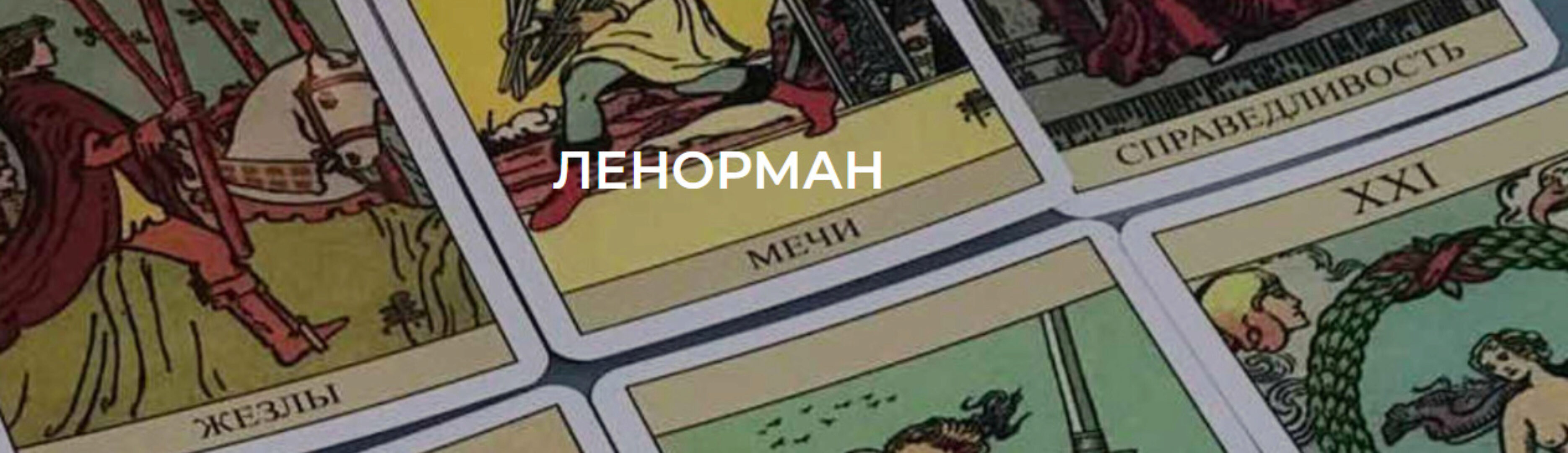 [Академия мантики и астрологии] Курс обучения «Lenormand» . 2  модуль (Tina Lenormande)