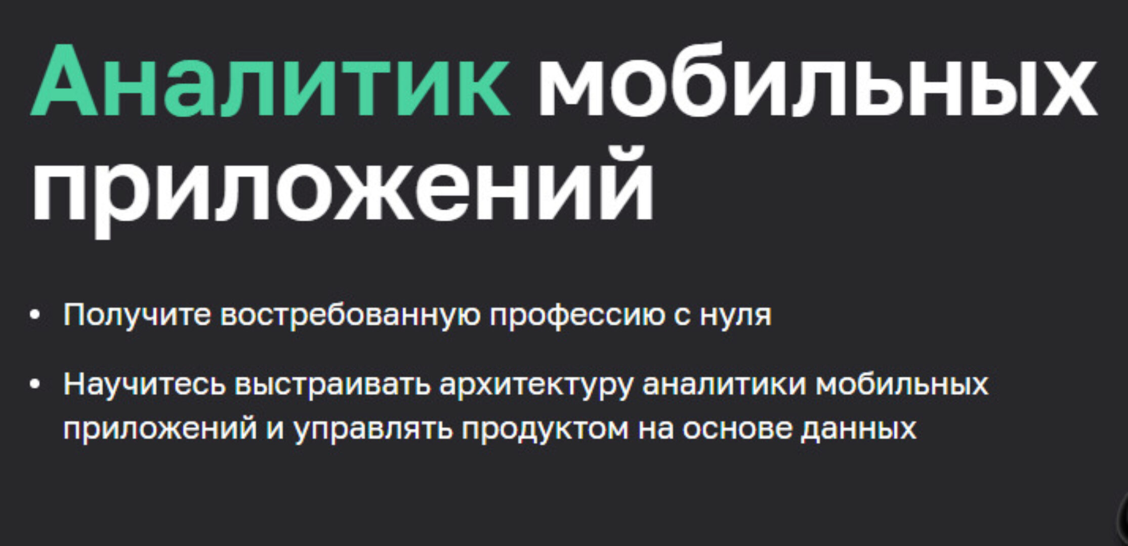 [Нетология] Аналитик мобильных приложений (Антон Быков, Игорь Полянский)