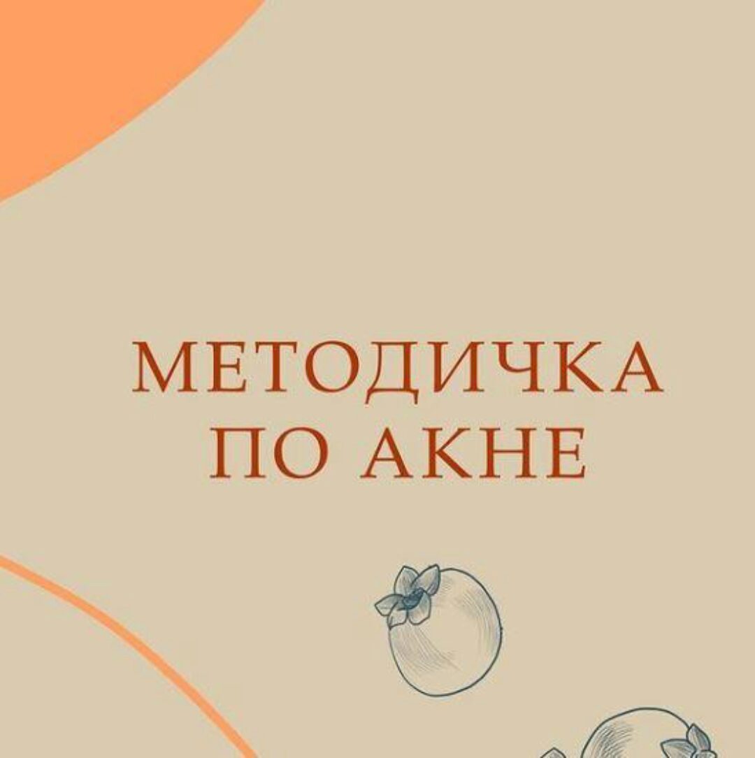 Методичка Акне (nutriciolog_zhukova)