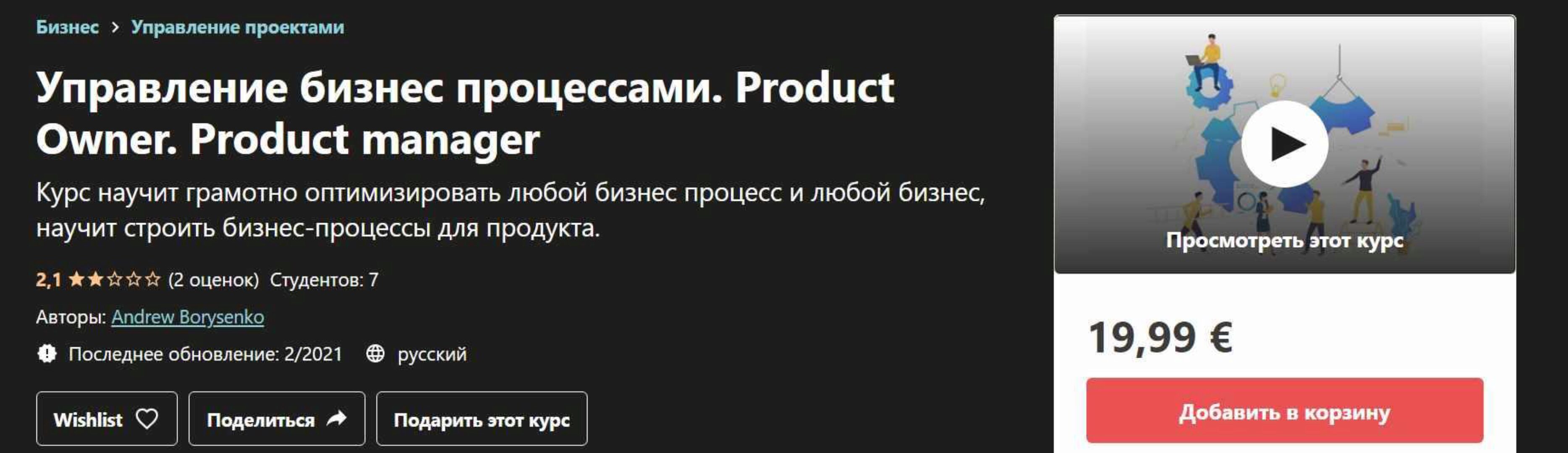 [Udemy]  Управление бизнес процессами. Product Owner. Product manager (Andrew Borysenko)