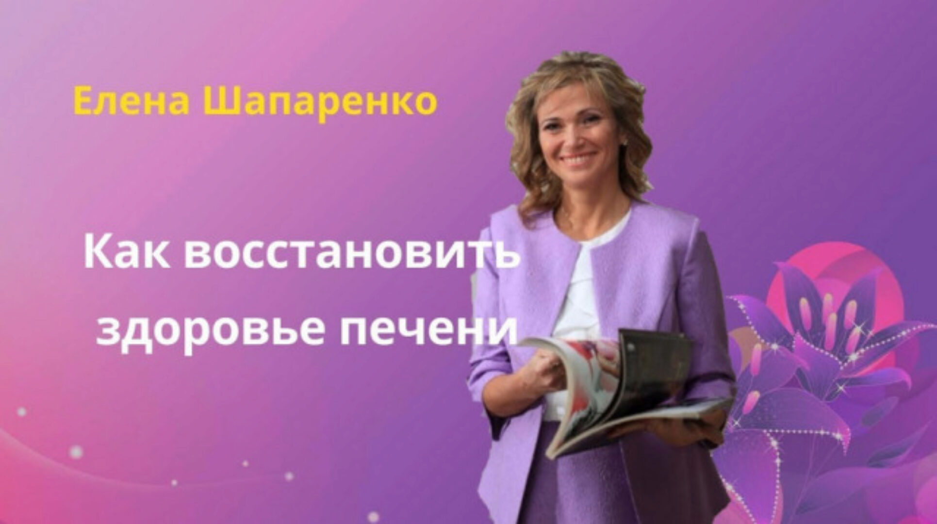 Как восстановить здоровье печени (Елена Шапаренко)