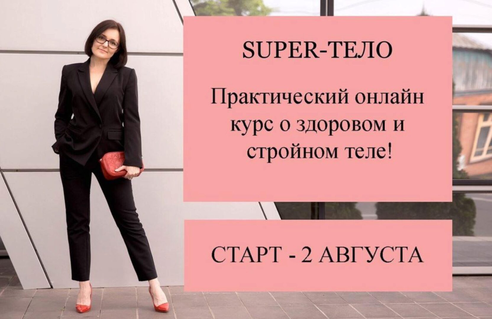 Super-Тело (Ольга Землякова)