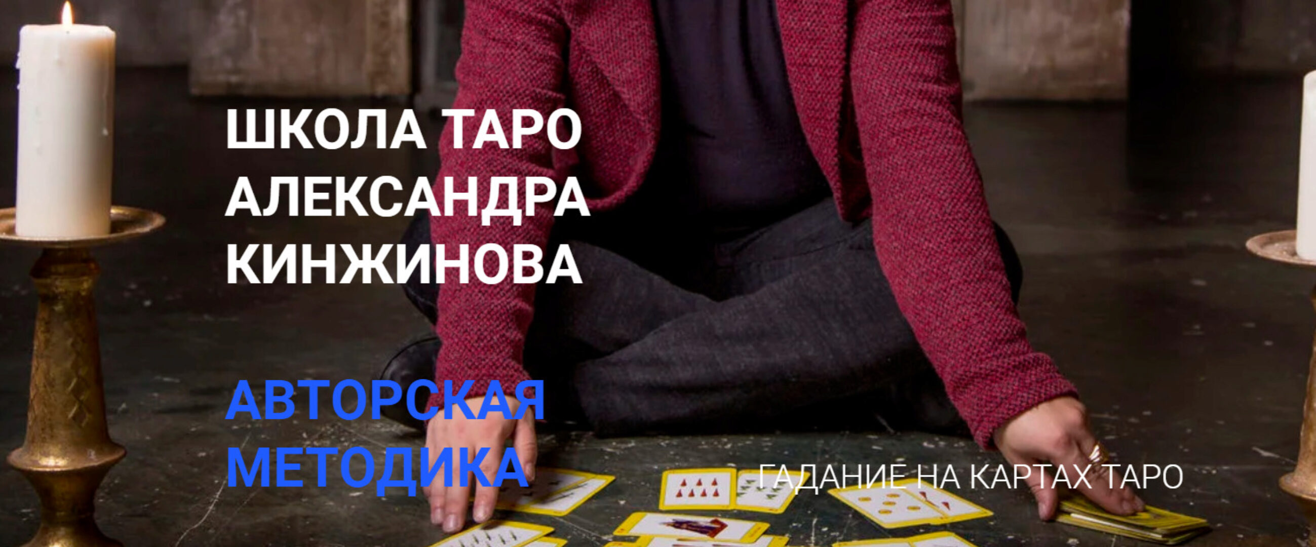 [Школа таро Александра Кинжинова] Александр Кинжинов раскрывает карты (Александр Кинжинов)