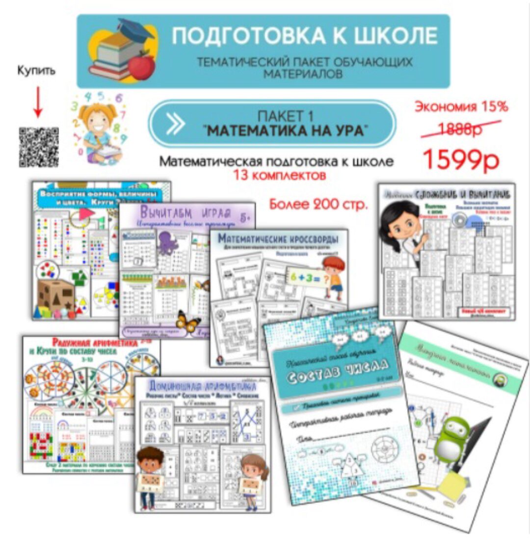 [Увлекательное обучение] Подготовка к школе. Пакет 1. Математика на ура (Елена Солдатова)