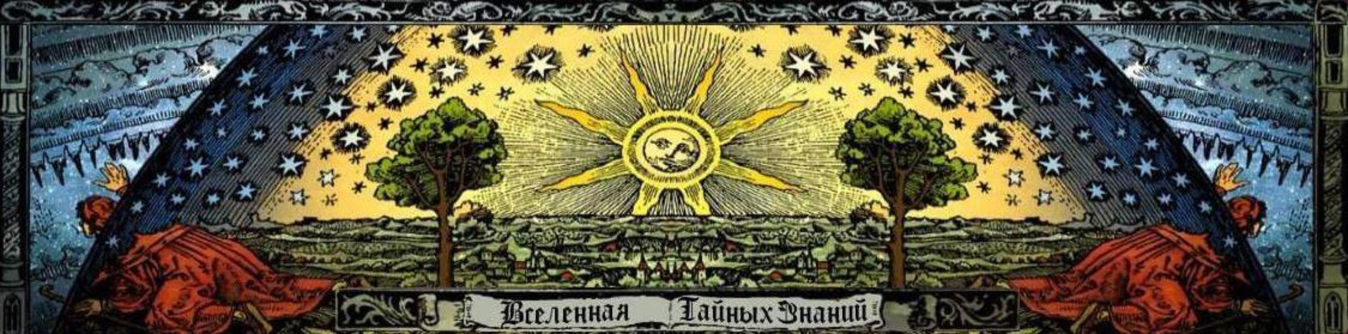 [Вселенная тайных знаний] Обряд снятия защит (Richard)