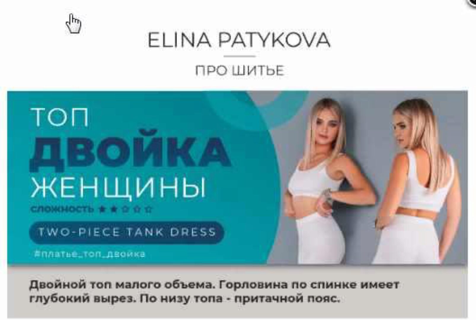 Топ двойка. Женщины, все размеры (Элина Патыкова)