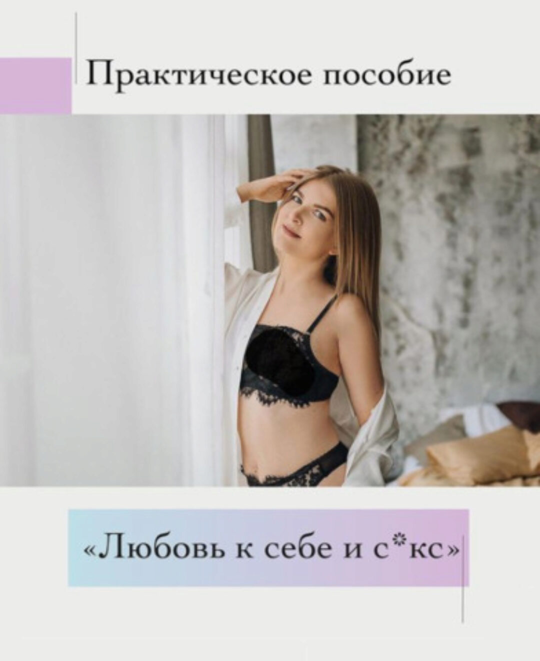 Пособие Любовь к себе и с*кс (lesya_o_tindere)