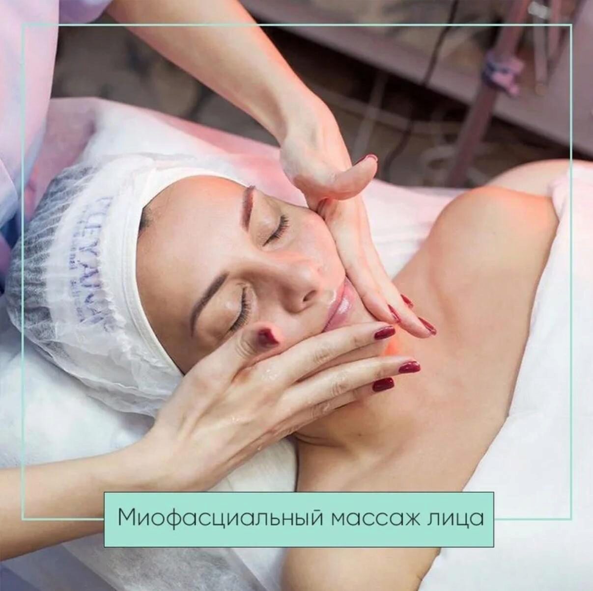 Профессиональный миофасциальный массаж лица (Людмила Кирик)