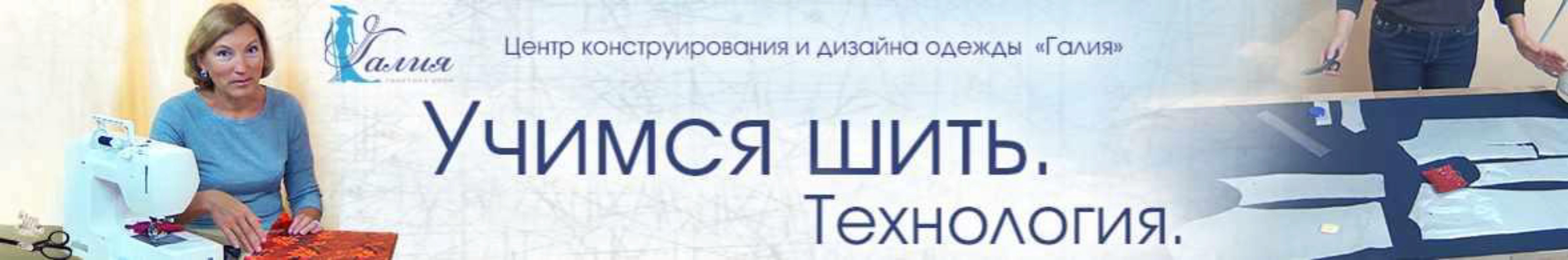 [Галия] Обучение технологии шитья (Галия Злачевская)